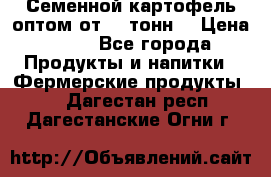 Семенной картофель оптом от 10 тонн  › Цена ­ 11 - Все города Продукты и напитки » Фермерские продукты   . Дагестан респ.,Дагестанские Огни г.